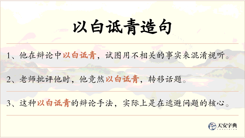 以白诋青