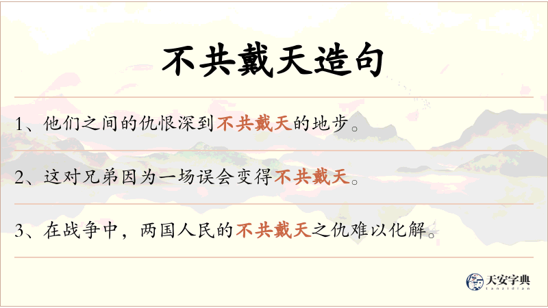 不共戴天