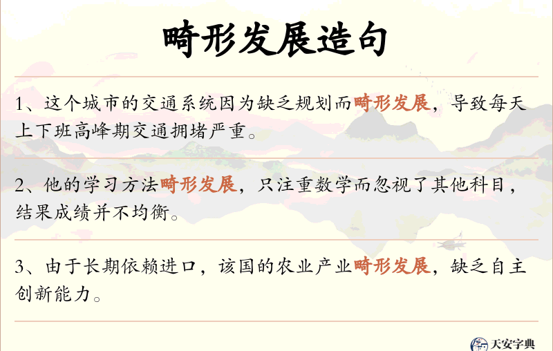 畸形发展
