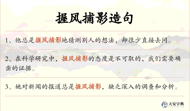 握风捕影