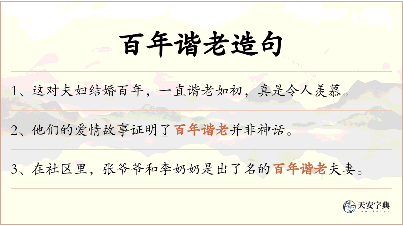 百年谐老
