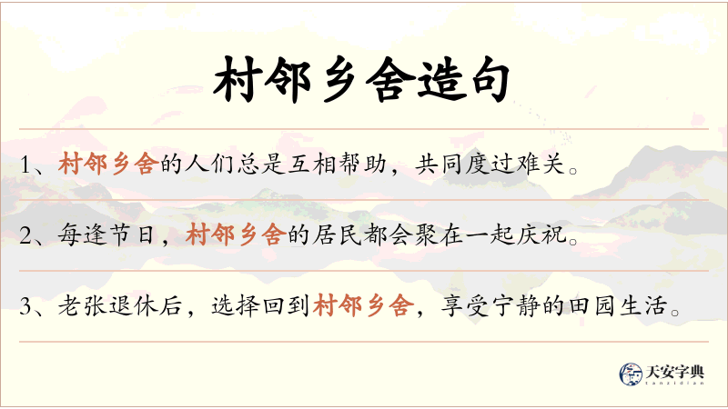 村邻乡舍