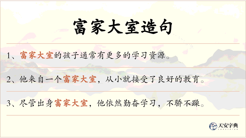 富家大室