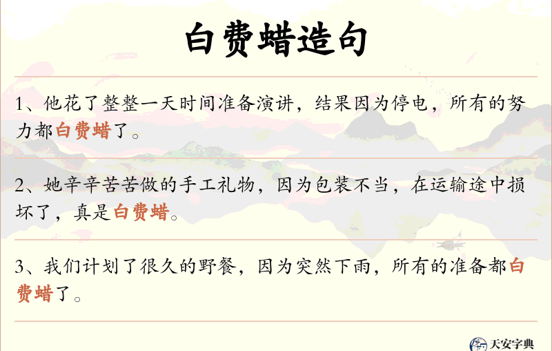 白费蜡