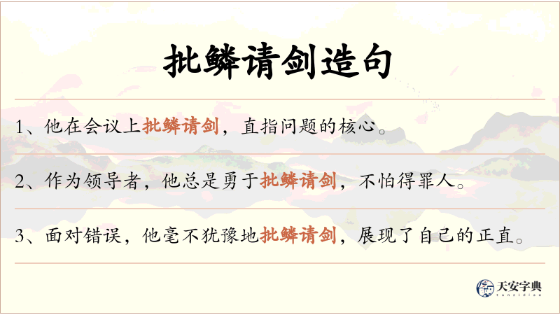 批鳞请剑