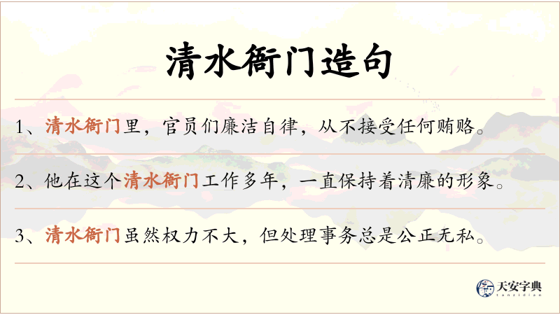清水衙门