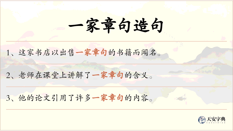 一家章句