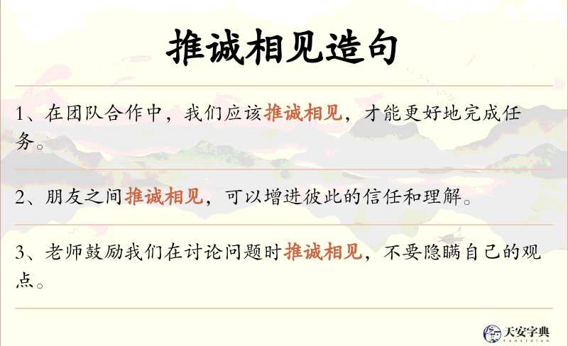 推诚相见