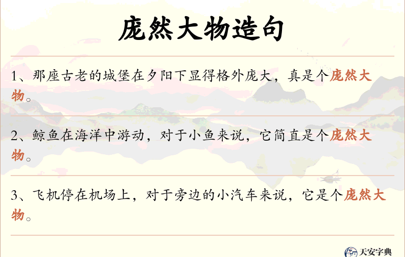 庞然大物