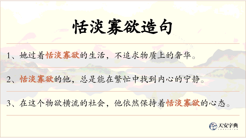 恬淡寡欲