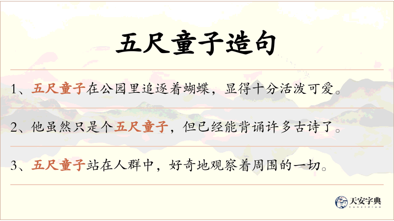 五尺童子