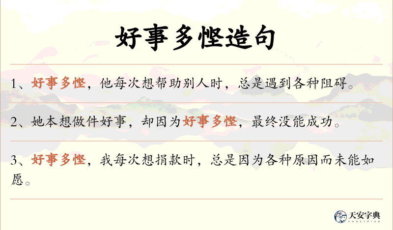 好事多悭