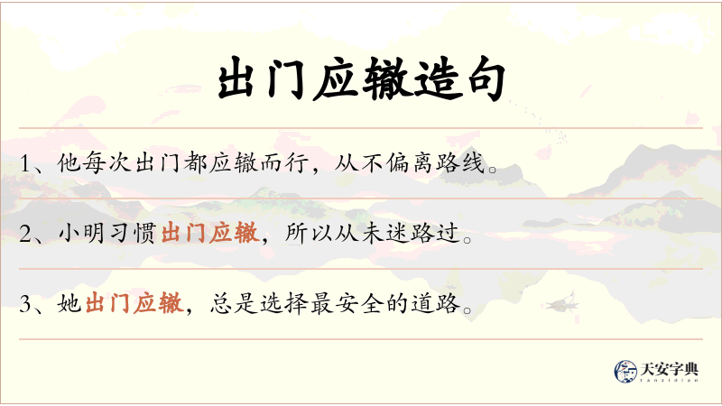 出门应辙