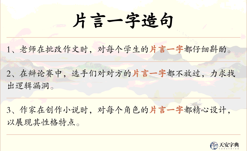 片言一字