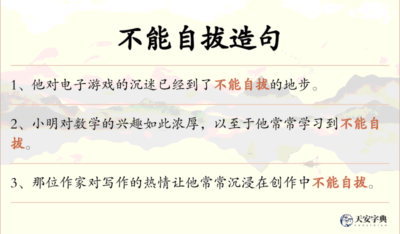 不能自拔