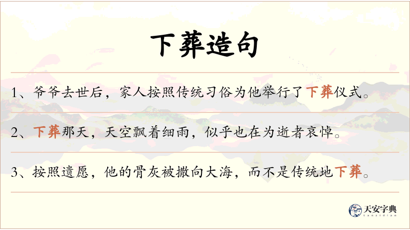 下葬