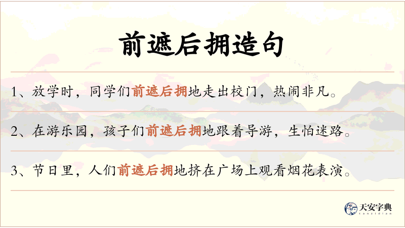 前遮后拥