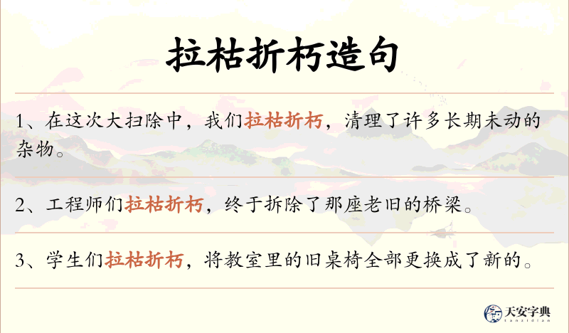 拉枯折朽