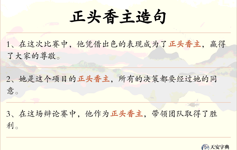 正头香主