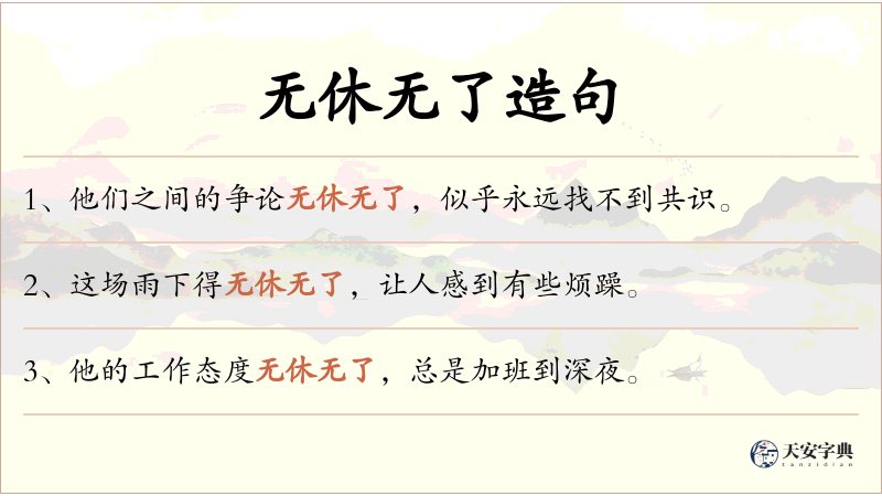 无休无了
