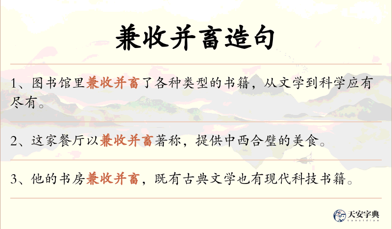兼收并畜