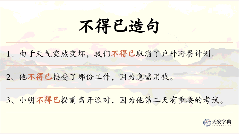 不得已