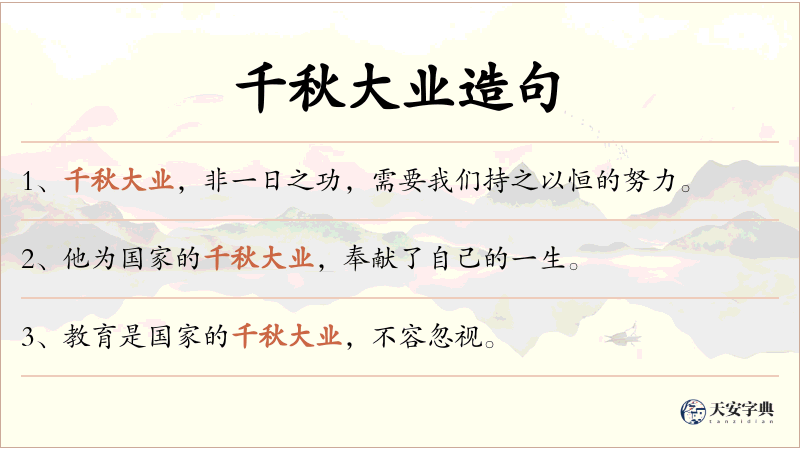 千秋大业