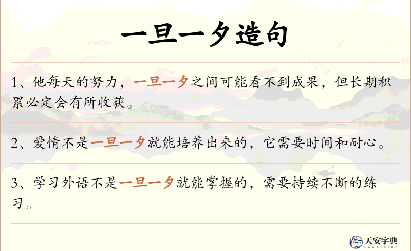 一旦一夕