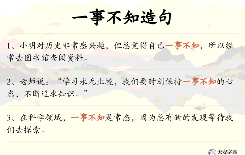 一事不知