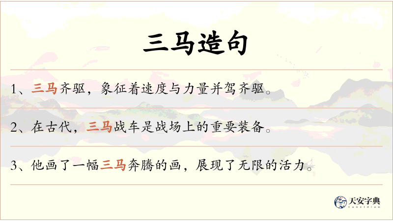 三马