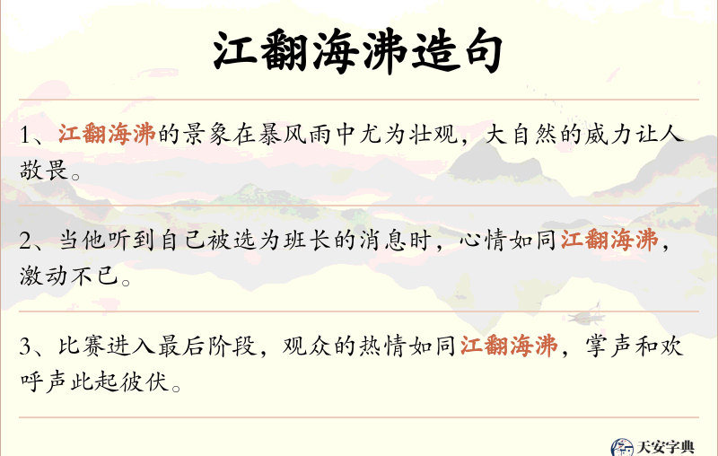 江翻海沸