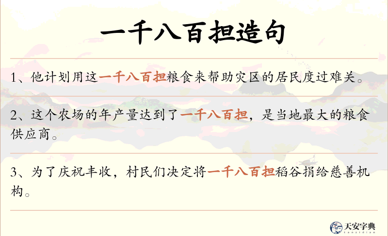 一千八百担