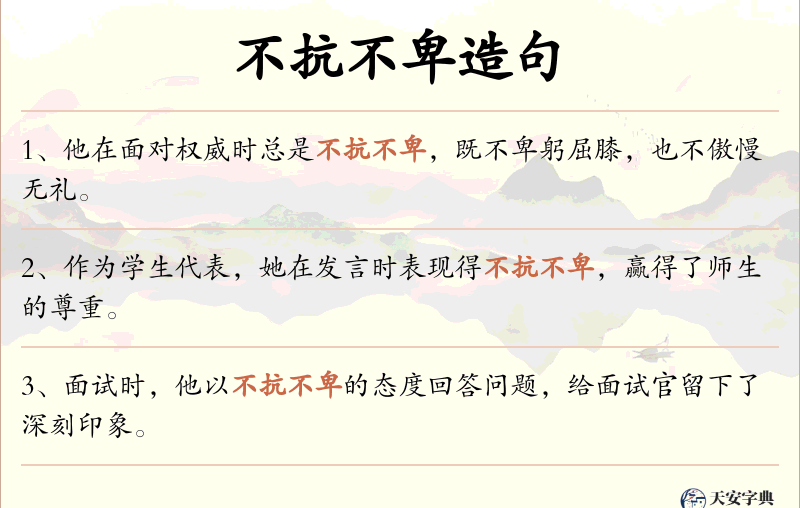 不抗不卑