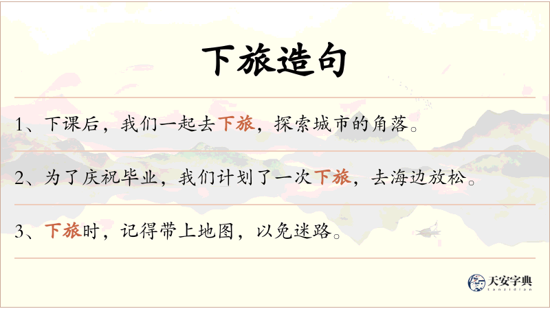 下旅