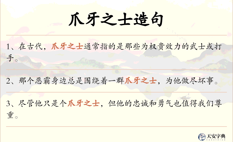 爪牙之士