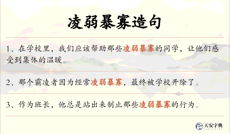 凌弱暴寡