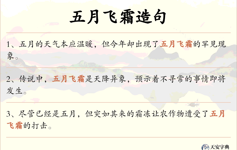 五月飞霜