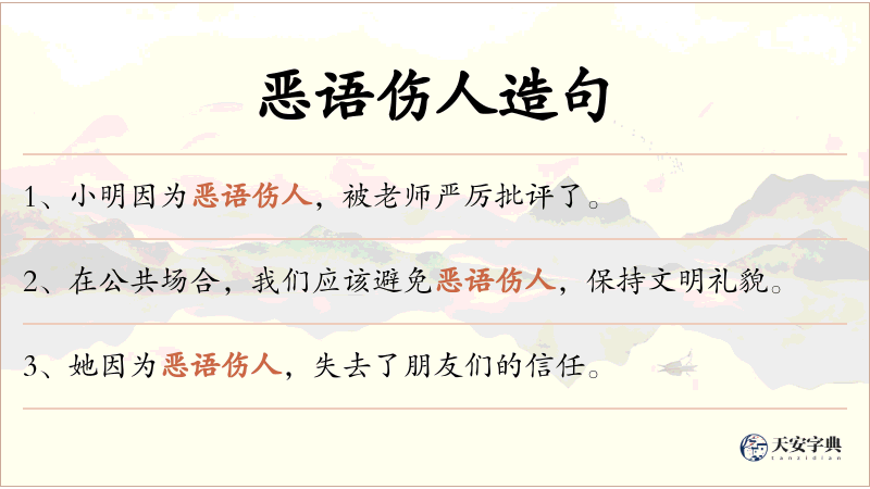 恶语伤人