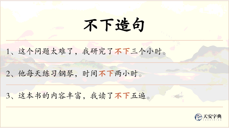 不下