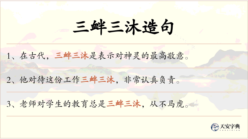 三衅三沐