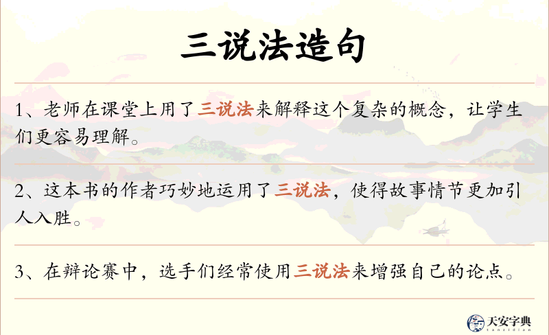 三说法
