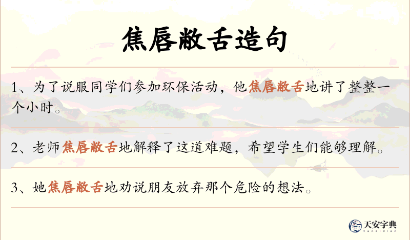 焦唇敝舌