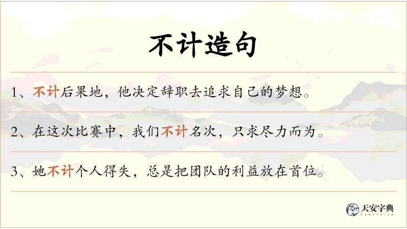 不计