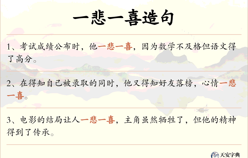 一悲一喜