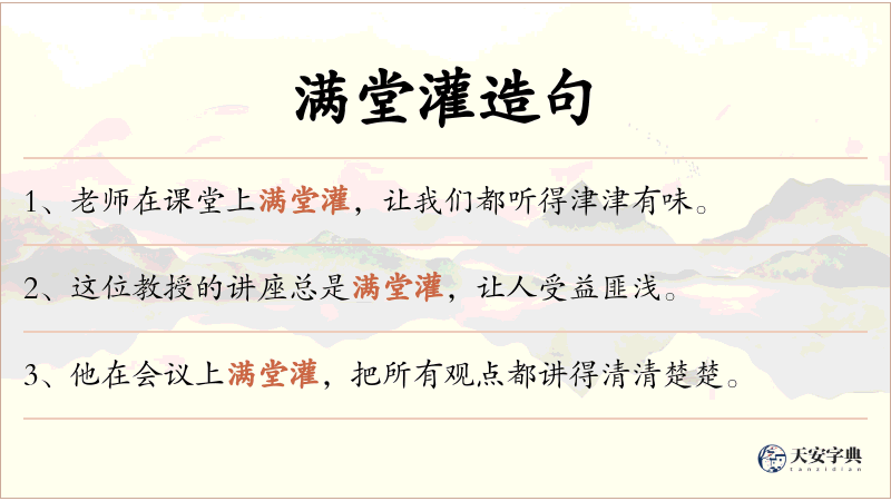满堂灌