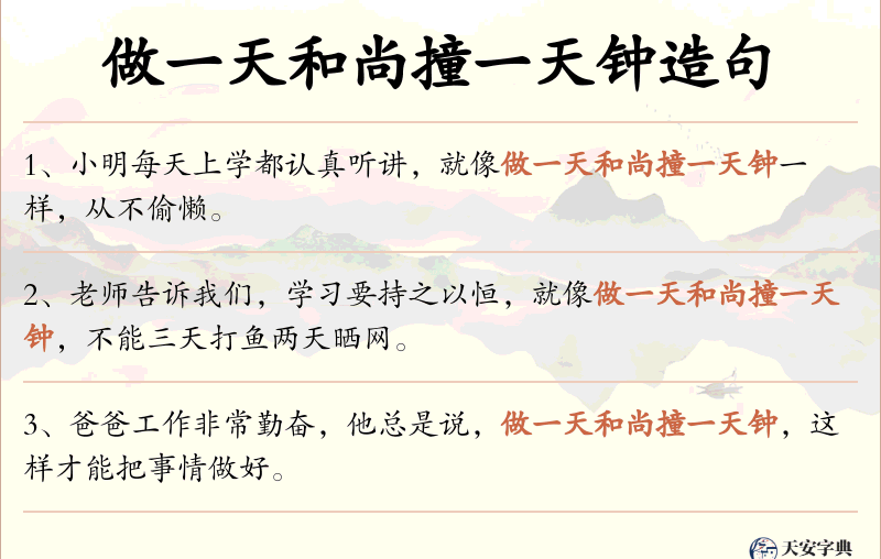 做一天和尚撞一天钟