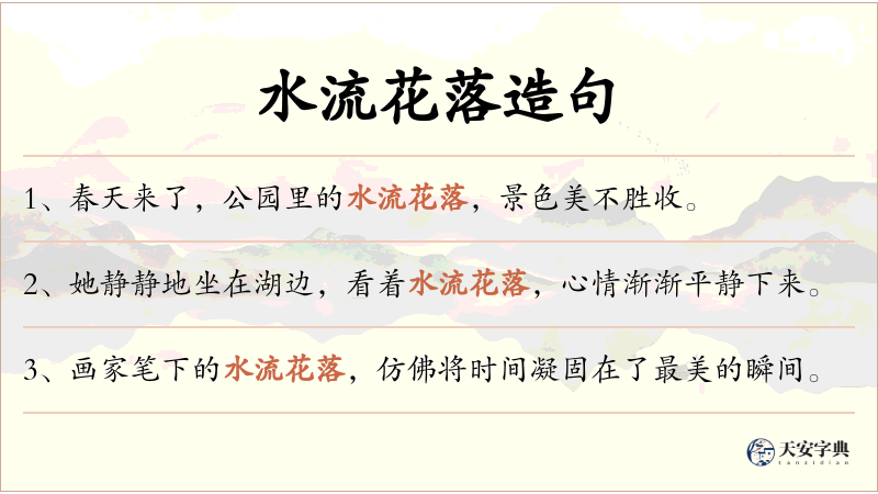 水流花落