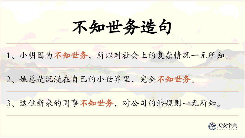 不知世务