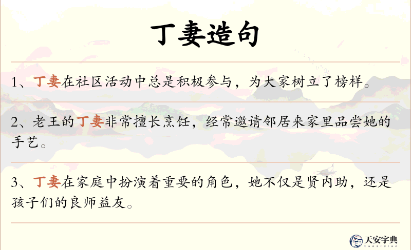 丁妻