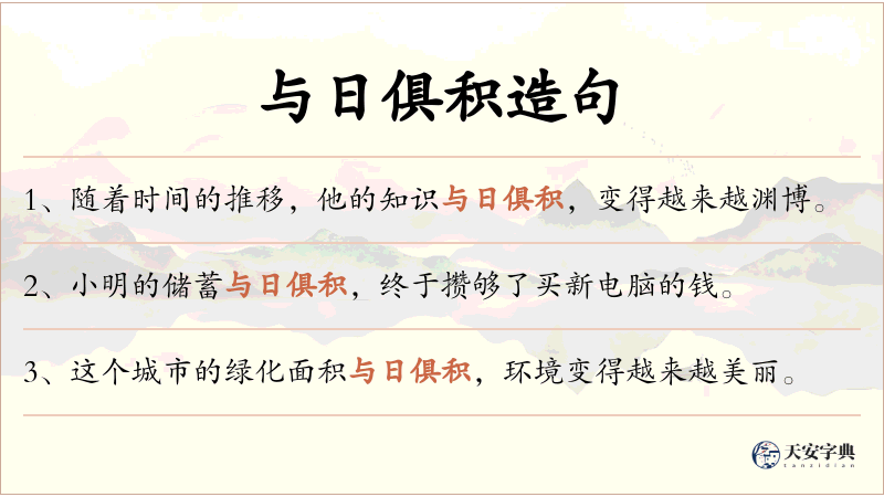 与日俱积